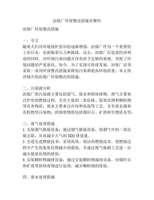 冶炼厂环保整改措施有哪些