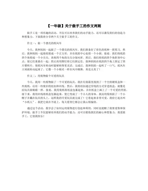 【一年级】关于做手工的作文两则