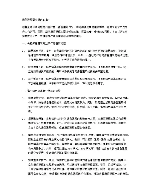 绿色建筑商业模式的推广