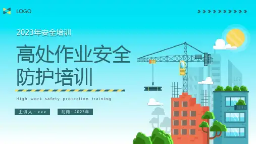 高处作业安全防护培训PPT课件