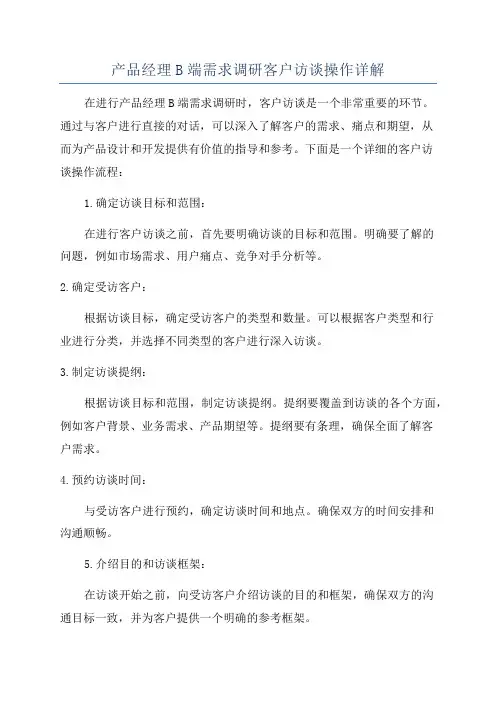 产品经理B端需求调研客户访谈操作详解
