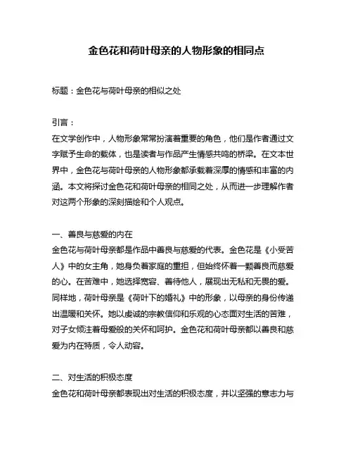 金色花和荷叶母亲的人物形象的相同点