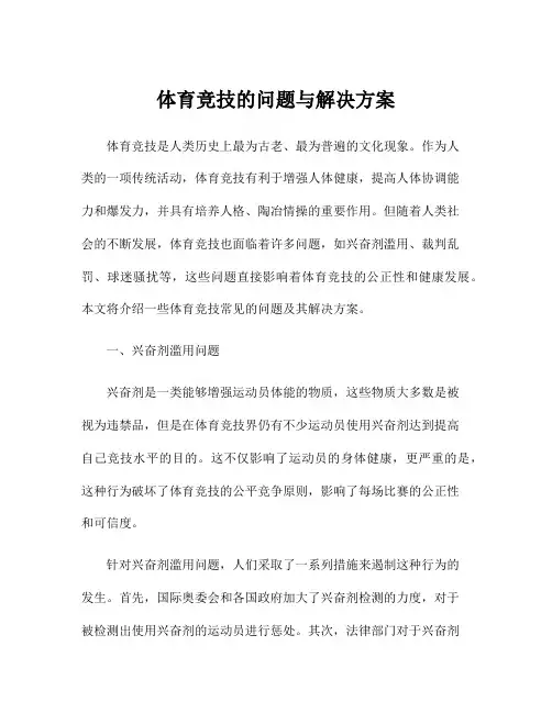 体育竞技的问题与解决方案