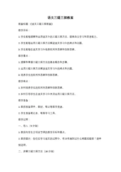 语文三疑三探教案