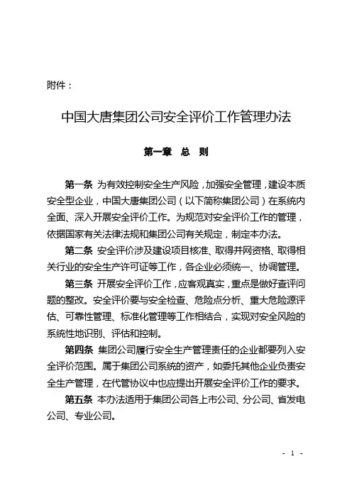 中国大唐集团公司安全评价工作管理办法(大唐集团制[2008]53号)附件