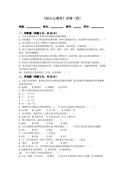 《幼儿心理学》试卷(四)含答案