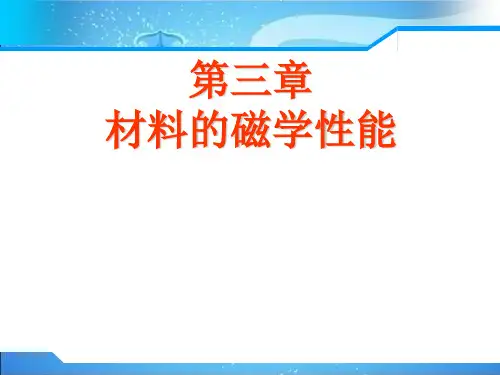 第三章;磁学性能(材料的磁化特征及其基本参数)