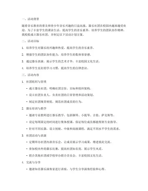 器乐社团活动计划方案