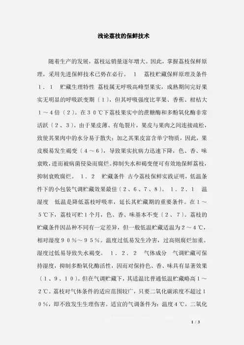 浅论荔枝的保鲜技术