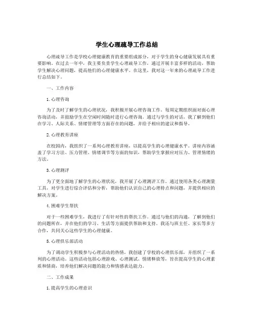 学生心理疏导工作总结