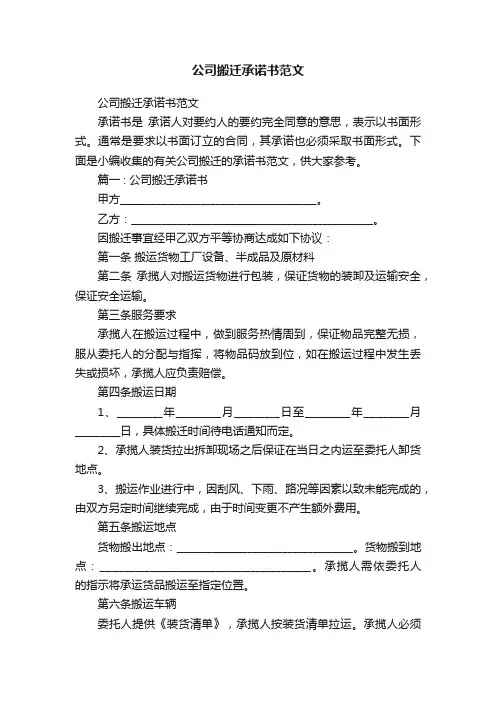 公司搬迁承诺书范文