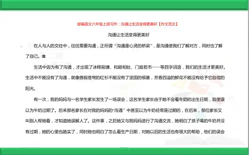 部编语文六年级上册习作：沟通让生活变得更美好【作文范文】