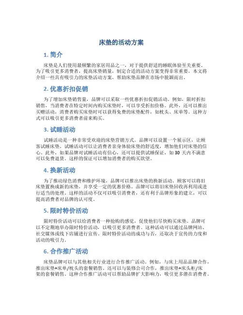 床垫的活动方案