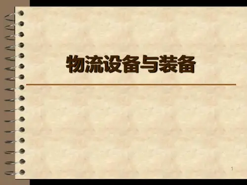 物流设施与装备PPT课件