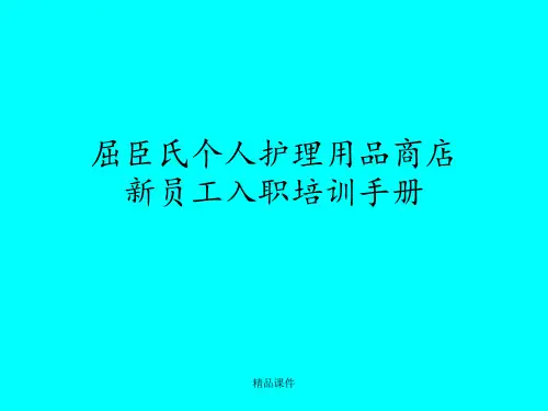 屈臣氏新员工入职手册ppt课件