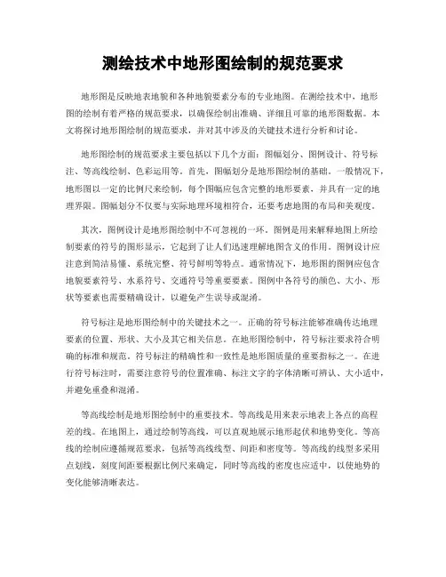 测绘技术中地形图绘制的规范要求