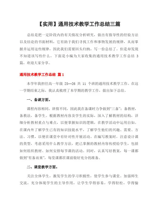 通用技术教学工作总结三篇