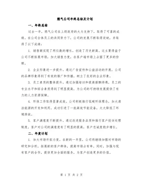 燃气公司年终总结及计划