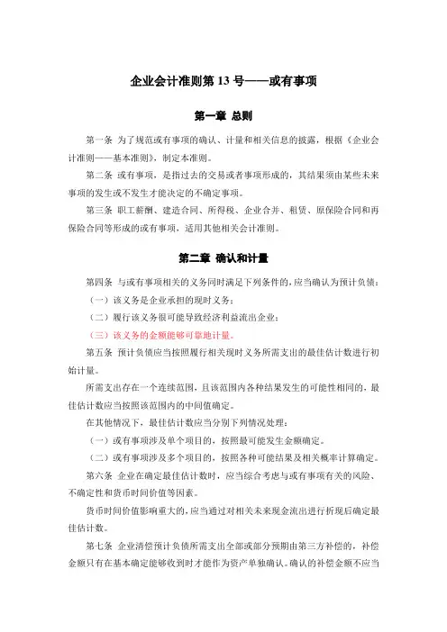 《企业会计准则第13号——或有事项》及其指南、讲解2008.doc