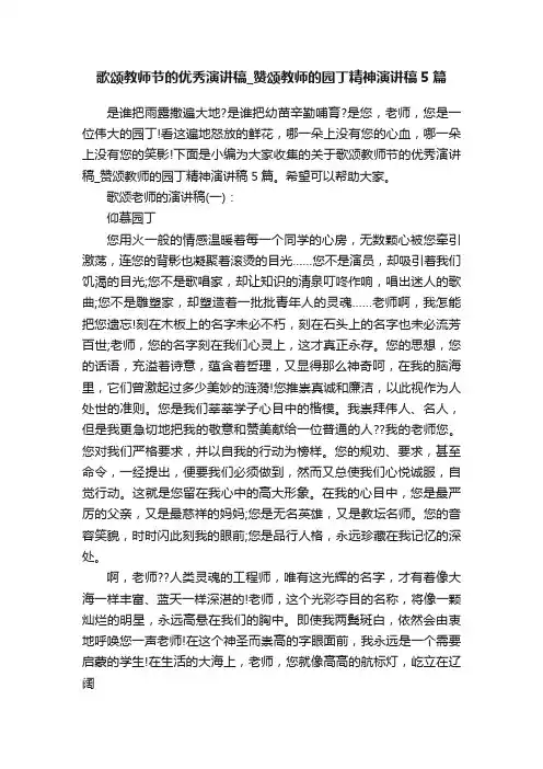歌颂教师节的优秀演讲稿_赞颂教师的园丁精神演讲稿5篇