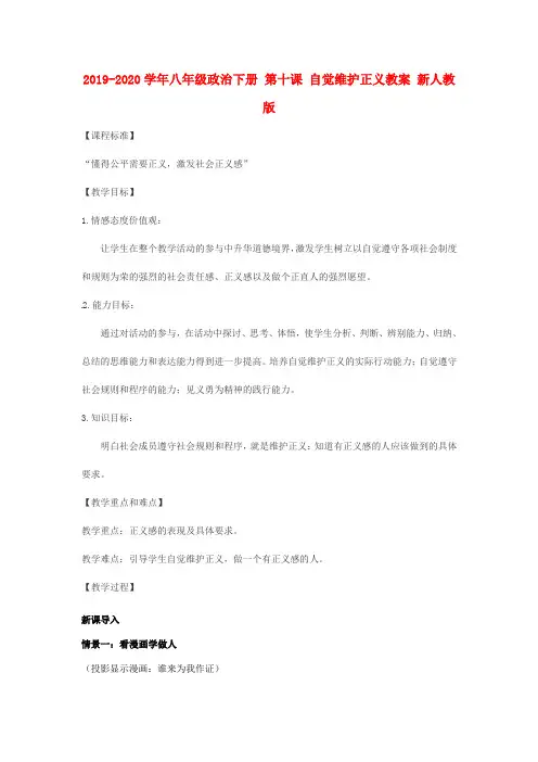 2019-2020学年八年级政治下册 第十课 自觉维护正义教案 新人教版.doc