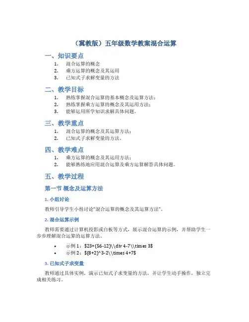 (冀教版)五年级数学教案混合运算