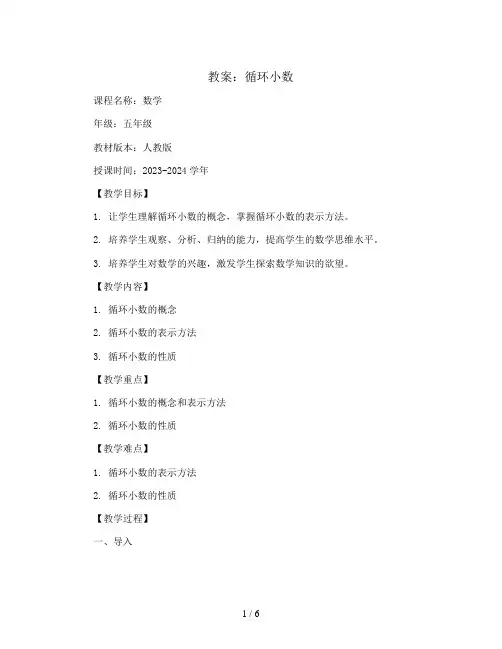 循环小数(教案)2023-2024学年数学五年级上册 人教版