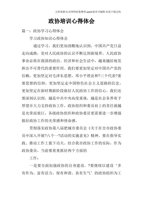 政协培训心得体会