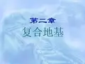 第二章 复合地基