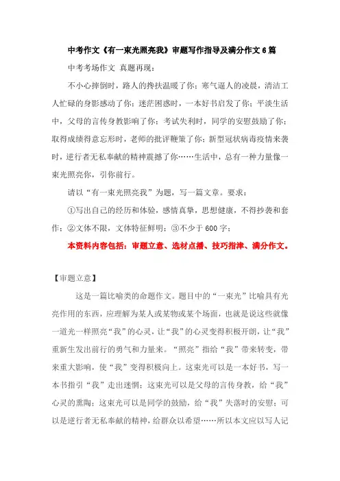 中考作文《有一束光照亮我》审题写作指导及满分作文6篇