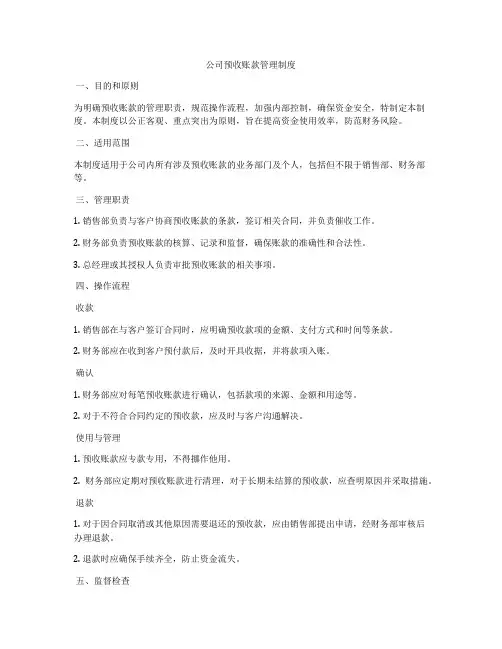 公司预收账款管理制度