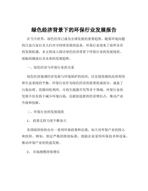 绿色经济背景下的环保行业发展报告