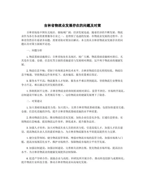 吉林省物流业发展存在的问题及对策