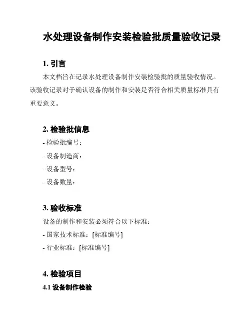 水处理设备制作安装检验批质量验收记录