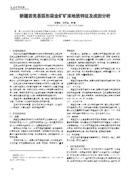 新疆若羌县弧形梁金矿矿床地质特征及成因分析