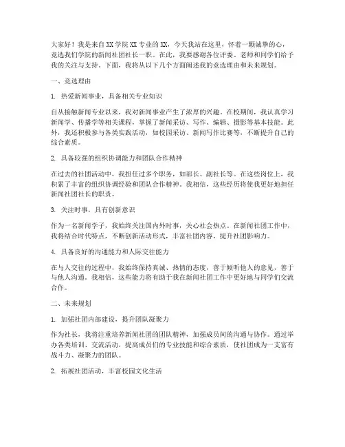 新闻社团竞聘演讲稿