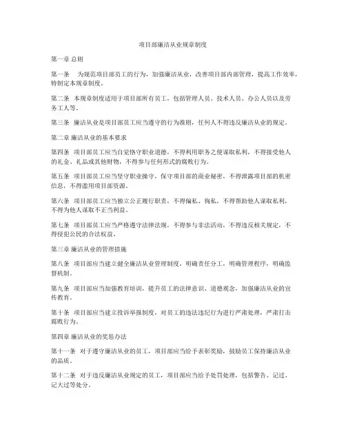 项目部廉洁从业规章制度