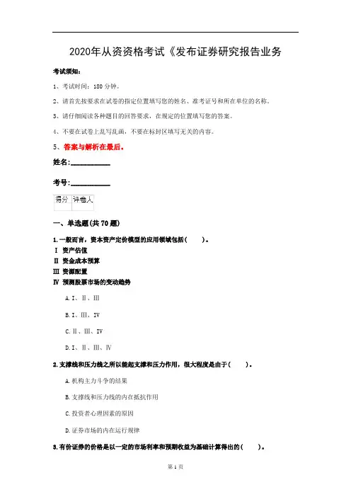 2020年从资资格考试《发布证券研究报告业务(证券分析师)》测试卷(第32套)