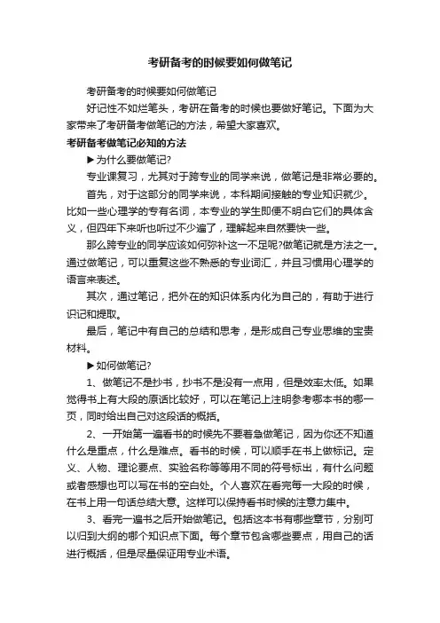 考研备考的时候要如何做笔记