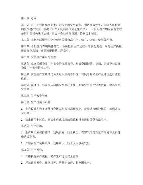 民爆物品生产安全管理制度