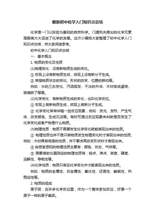 最新初中化学入门知识点总结