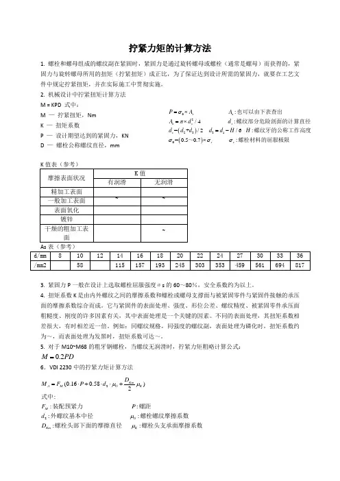 拧紧力矩的计算方法