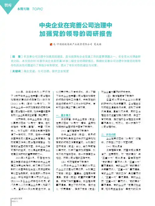 中央企业在完善公司治理中加强党的领导的调研报告