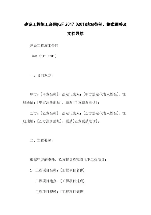 建设工程施工合同(GF-2017-0201)填写范例、格式调整及文档导航