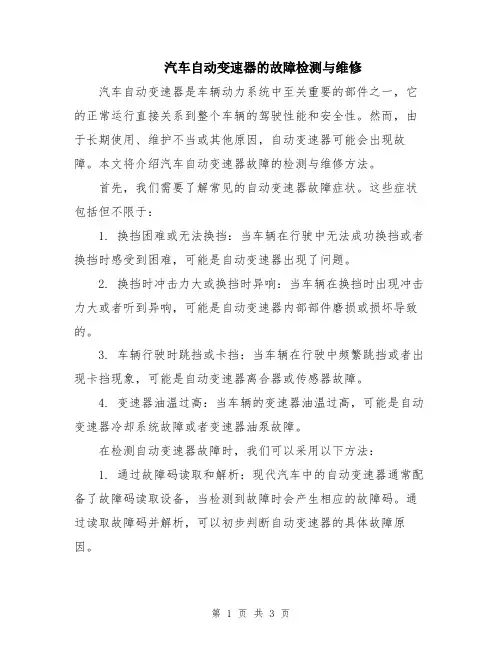 汽车自动变速器的故障检测与维修