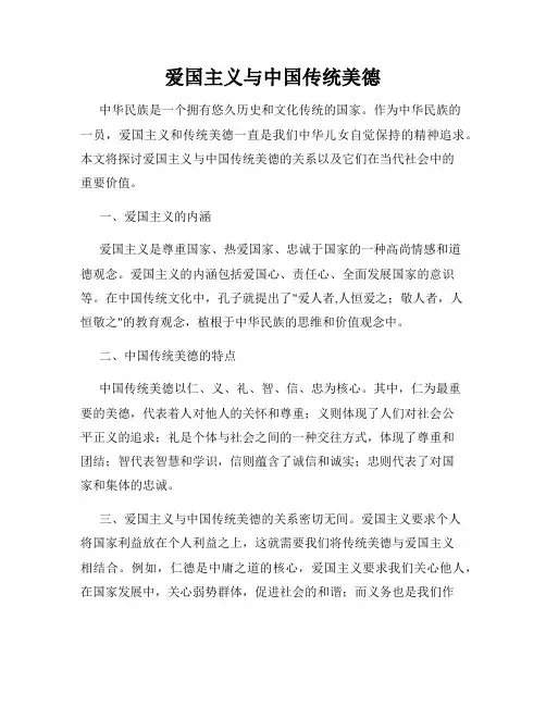 爱国主义与中国传统美德