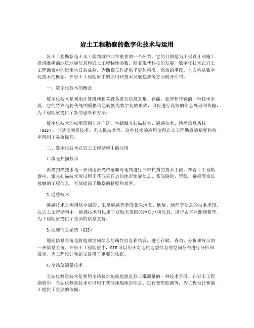 岩土工程勘察的数字化技术与运用