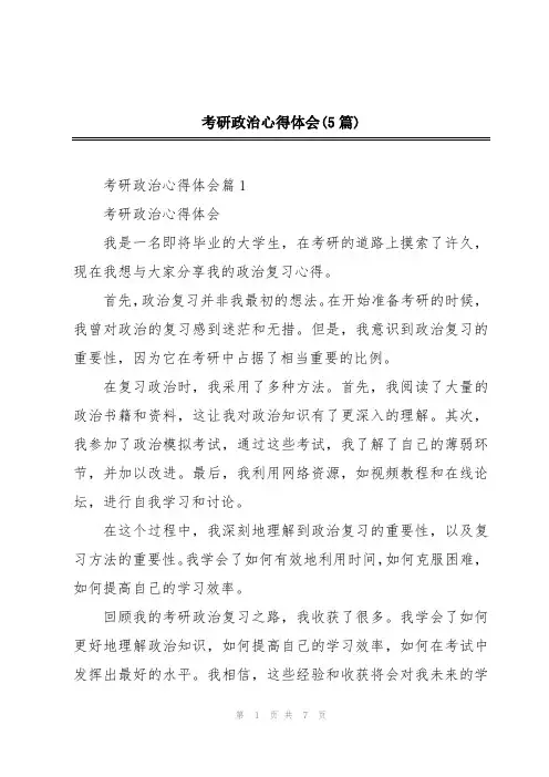 考研政治心得体会(5篇)