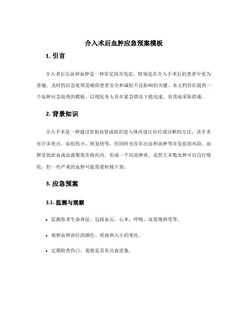 介入术后血肿应急预案模板