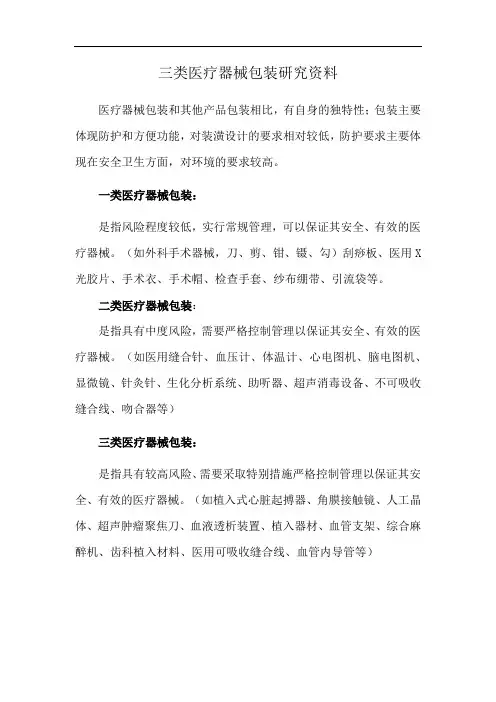 三类医疗器械包装研究资料